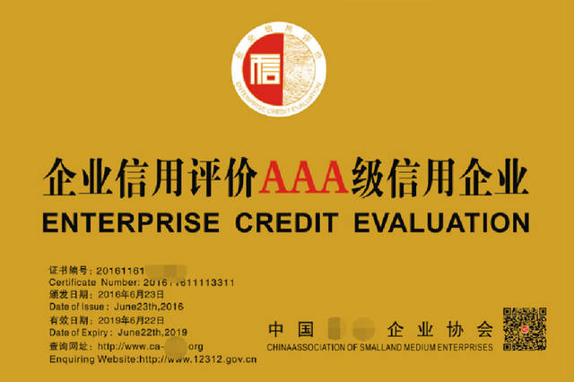 企業(yè)信用評(píng)估 AAA信用證書(shū)背后的價(jià)值密碼